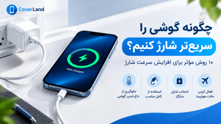 چگونه گوشی را سریعتر شارژ کنیم؟